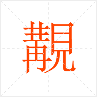 覯字