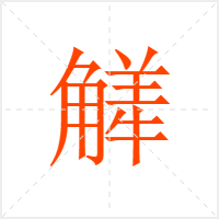 觲字