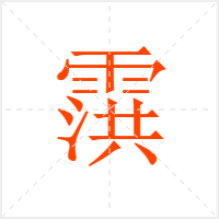霟字