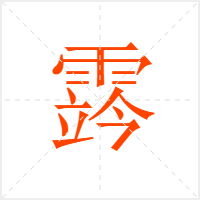 霠字