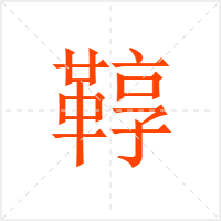 鞟字