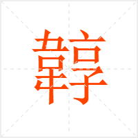 韕字