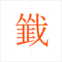 韱字