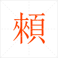顂字