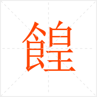 餭字