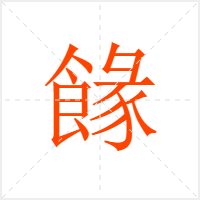 餯字