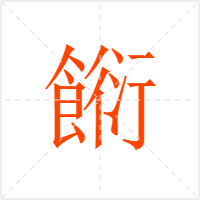 餰字