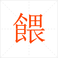 餵字
