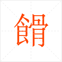 餶字