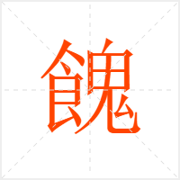 餽字