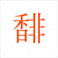 馡字