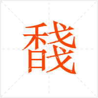 馢字