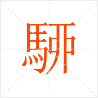 駵字