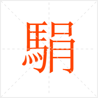 駽字