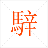 騂字