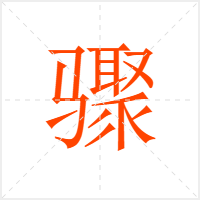 骤字