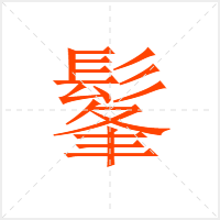 髼字
