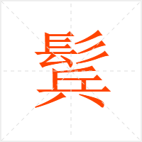 鬂字