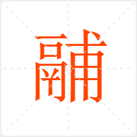 鬴字