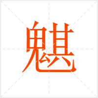 魌字