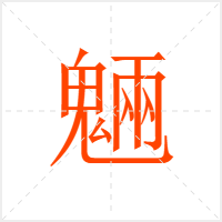 魎字