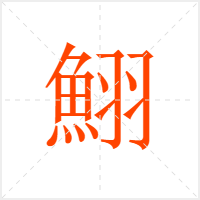 鮙字