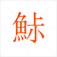鮛字