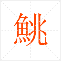 鮡字