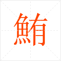 鮪字