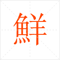 鮮字