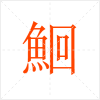 鮰字