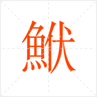 鮲字