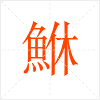 鮴字