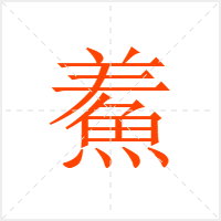 鮺字