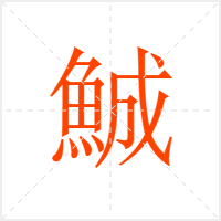 鯎字