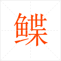 鲽字
