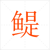 鳀字