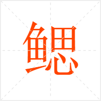 鳃字