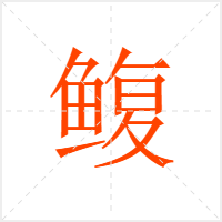 鳆字