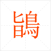鴲字