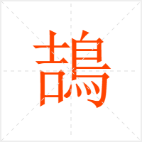 鴶字