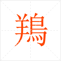 鴹字