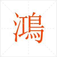 鴻字