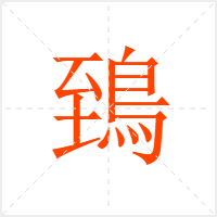 鵄字