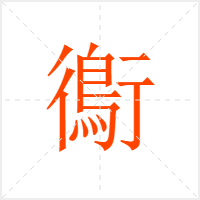 鵆字