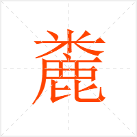 麊字