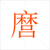 麿字