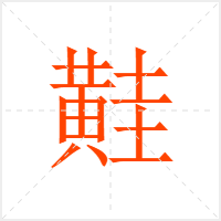 黊字