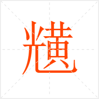 黋字