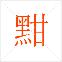 黚字